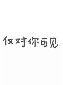 仅对你可见