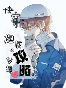 快穿：炮灰的梦想攻略