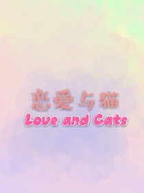 恋爱与猫