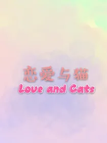 恋爱与猫