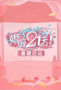 婚前21天-d879