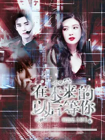 任豪：在未来的以后等你