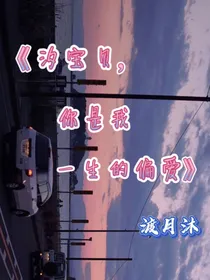 汐宝贝，你是我一生的偏爱