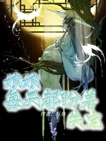 娘娘每天都盼着失宠