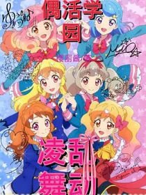 偶活学园之凌乱舞动