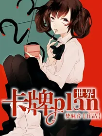 世界：卡牌plan