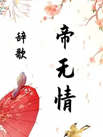 辞歌：帝无情