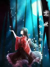末世，我能无限复生？！