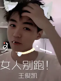 女人别想跑——王俊凯
