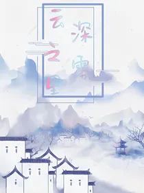 云深之雾里