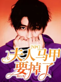 NPC：夫人马甲要掉了