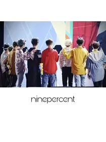 NINEPERCENT是我哥！