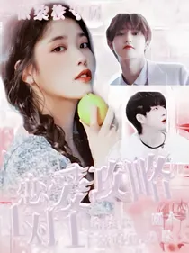 焉栩嘉：恋爱攻略一对一