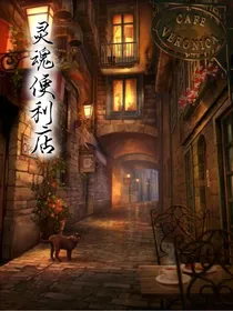 灵魂便利店