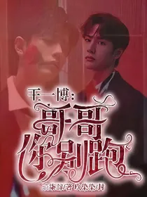 王一博：哥哥你别跑