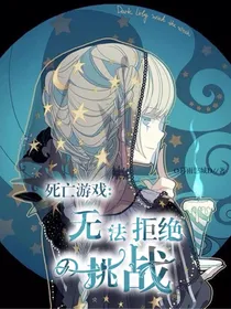 死亡游戏：无法拒绝的挑战
