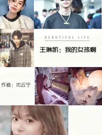 王琳凯：我的女孩啊