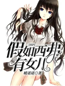HP假如西弗有女儿