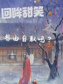 回眸甜笑之咎由自取吗？
