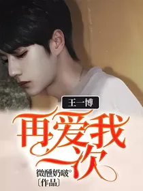 王一博：再爱我一次