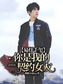 易烊千玺：你是我的契约女友