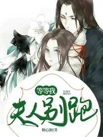 夫人，别跑，等等我