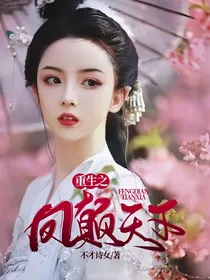 重生之凤颠天下