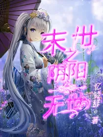 末世之阴阳无世