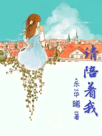 请陪着我
