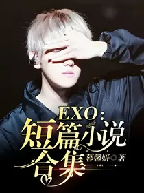 EXO：短篇小说合集