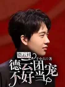 德云社：德云团宠不好当