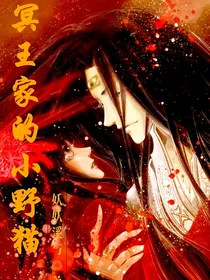 冥王家的小野猫