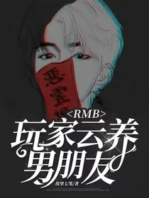 RMB玩家云养男朋友