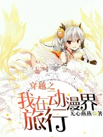 穿越之我在动漫界旅行