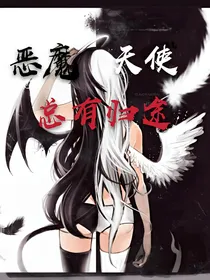 你是恶魔，还是天使？