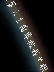 快穿之主角要做我女朋友