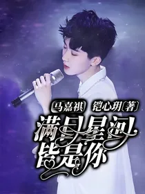 马嘉祺：满目星河皆是你