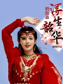 奶泡森：浮生韶华