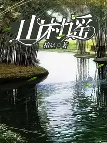 山村谣