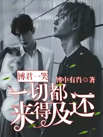 博君一笑：一切都还来得及