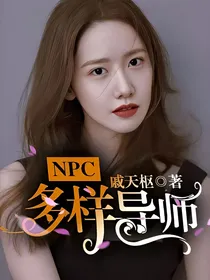 NPC：多样导师