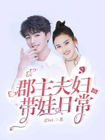 郡主夫妇的带娃日常