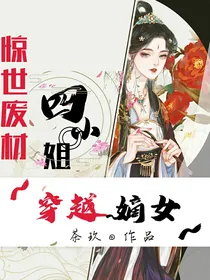 穿越嫡女：惊世废材四小姐