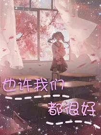 也许我们都很好-d286