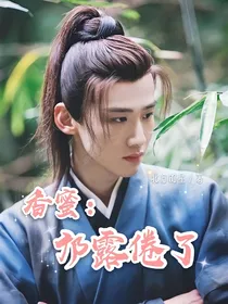香蜜：邝露倦了