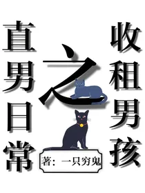 直男日常之收租男孩