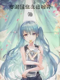 穿越重生之虐渣开始
