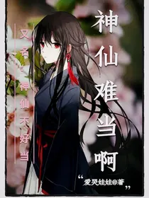 神仙难当啊