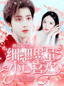 创造101：细细思量，小心喜欢