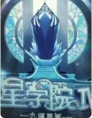 星学院（4）九耀星阁